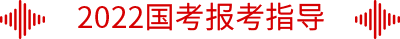 2020國考報考指導(dǎo)