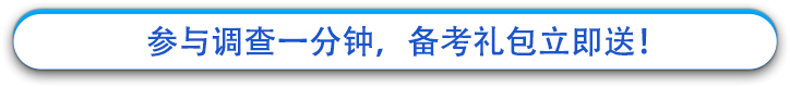 參與調(diào)查一分鐘，備考禮包立即送！